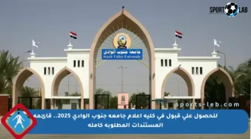 للحصول على قبول في كلية إعلام جامعة جنوب الوادي 2025.. قائمة المستندات المطلوبة كاملة